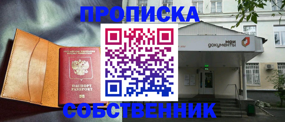 прописка в квартире в Северске
