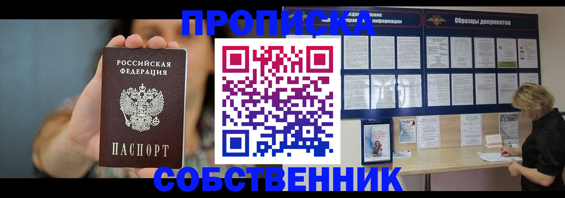 прописка в квартире в Северске